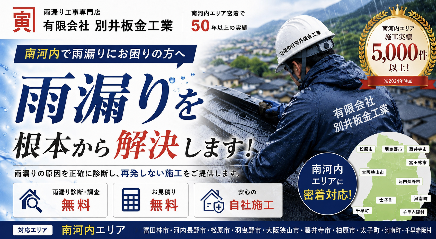 南河内の雨漏りを根本から解決する別井板金工業のサービス案内